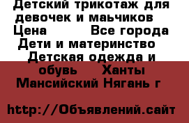 Детский трикотаж для девочек и маьчиков. › Цена ­ 250 - Все города Дети и материнство » Детская одежда и обувь   . Ханты-Мансийский,Нягань г.